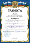 Диплом призёра муниципальной научно-практической конференции "Стар в будущее", 2022г.